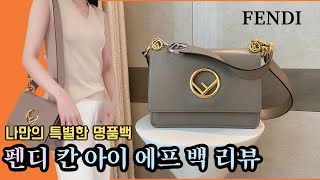 펜디가방 리뷰👝| 나만의 스페셜한 펜디백 💍|예쁜데 수납력도 좋은 명품가방❤️|FENDI 칸아이에프백 |