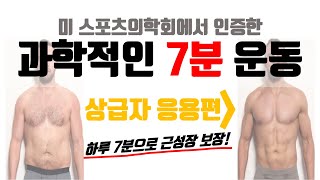 과학적인 7분 전신홈트 (상급자 응용편) Evidence-based 7-minute workout (Advanced)