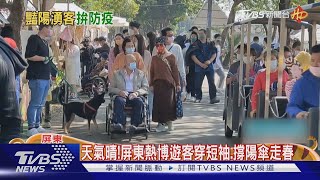 南台灣天氣晴! 屏東熱博遊客穿短袖.撐陽傘走春｜TVBS新聞