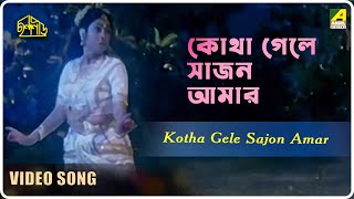 Kotha Gele Sajon Amar | Chhandaneer | Bengali Movie Song | Ajoy Chakrabarty