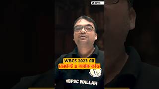 অবাক কান্ড! WBCS Prelims 2023-এর Result-এ তোমরা কি এটা খেয়াল করেছো? #PW #WBPSCWallah #Shorts