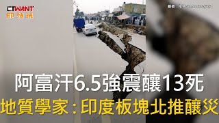 CTWANT 國際新聞 / 阿富汗6.5強震釀13死　地質學家：印度板塊北推釀災