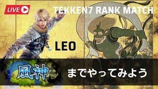 【鉄拳7】せっかくだからレオを風神まではお触りしていく(LEO)