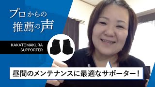 【プロからの推薦】昼間のメンテナンスに最適なサポーター！【KAKATO MAKURA SUPPORTER】