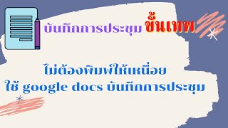 บันทึกการประชุมขั้นเทพไม่ต้องพิมพ์ให้เหนื่อย