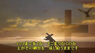 主がわたしの手を　（新聖歌474番）