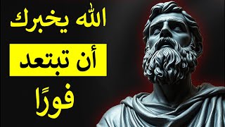 6 علامات يرسلها الله لك للإِبتعاد فورًا | الإسلام وحكمة الرواقية