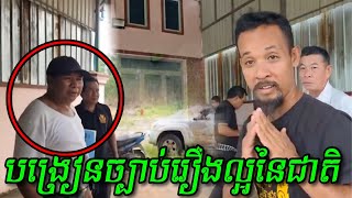 បង្រៀនច្បាប់រឿងល្អនៃជាតិ | ស្រ៊ន ស្រ៊ុន #SrunSrorn  #news2024