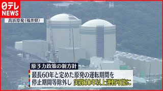 【記者報告】「脱炭素」と「電力需給の厳しさ」…原発“最大限活用”へ政策大転換　課題は？