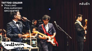 TATTOO COLOUR X TPO - หลับลึก [LIVE AT PRINCE MAHIDOL HALL]]