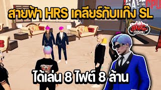 สายฟ้า HRS เคลียร์กับแก๊ง SL ได้เล่น 8 ไฟต์ 8 ล้าน | GTA HUG TOWN