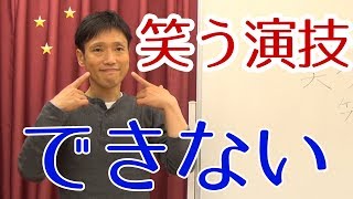 『笑う』演技ができない時はどうしたら良い？【演技力アップチャンネル】