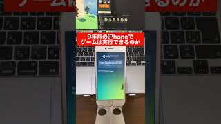 9年前のiPhoneでゲームは実行できる？ #きー坊ゲーム #shorts #実験