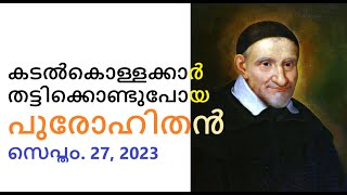 വിശുദ്ധ വിൻസെൻറ് ഡി പോൾ. ദൈവത്തെയും പാവങ്ങളെയും ഒരേ സമയം സ്നേഹിച്ചവൻ. സെപ്തം. 27, 2023