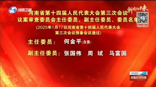 河南省第十四屆人民代表大會第三次會議議案審查委員會主任委員、副主任委員、委員名單