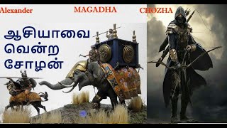 ராஜா ராஜா சோழனின் முன்னோடி ஆசியாவை ஆண்ட முதல் சோழன்  - First Chola powerful than Raja Raja Chola