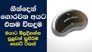 නින්දෙන් ගොරවන අයට එකම විසදුම - ඔයාට මිලදීගන්න පුලුවන් සුපිරිම ගැජට්