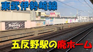 東武伊勢崎線の五反野駅の50年前のホームがむき出しになっている