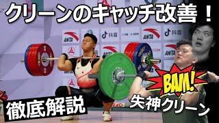 Master your Full Cleans!｜Receive the bar high