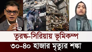 তুরস্ক থেকে ভূমিকম্পের ভয়াবহতা জানালেন বাংলাদেশী শিক্ষার্থী | News | Ekattor Mancho