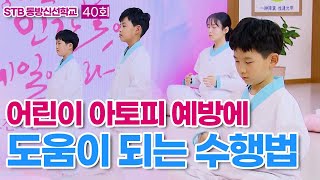 STB 동방신선학교 [40회] 어린이 아토피 예방에 도움이 되는 수행법 I 역사문화의 모태, 천제문화