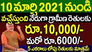 ఈరోజు నుండి నేరుగా గ్రామీణ రైతులకు 10000 రూపాయలతో పాటు మరో 6000 రానున్నాయి|| latest updates