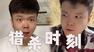 |邢三狗||搞笑||一人分饰多角|我妈：我闺女给你生孩子，你在这玩扑克？