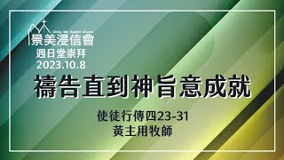 【景美浸信會】週日堂崇拜2023年10月8日