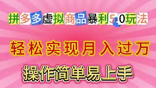 拼多多虚拟商品暴利5 0玩法，轻松实现月入过万