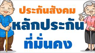 ​สำนักงานประกันสังคมจังหวัดแพร่​ #1 Best​ Practice