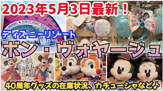 【ボンヴォヤージュ】5月3日‼︎最新の在庫状況をご紹介‼︎カチューシャや40周年グッズ入荷‼︎