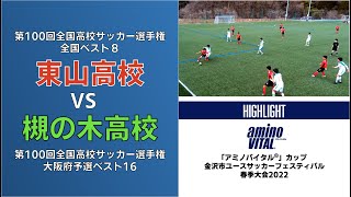 東山高校VS槻の木高校/【ハイライト】「アミノバイタル®︎」カップ金沢市ユースサッカーフェスティバル春季大会（前期）