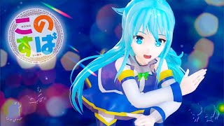 MMD : Konosuba : Aqua : World is Mine : [4K][60FPS]