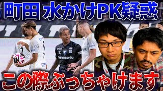 【大議論】町田ゼルビアの水かけPKについてぶっちゃけるナフィケン【反応まとめ/切り抜き】