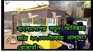 বাংলাদেশে ভ্রাম্যমাণ রেস্টুরেন্ট দিয়ে বাজিমাত! food cart bangladesh