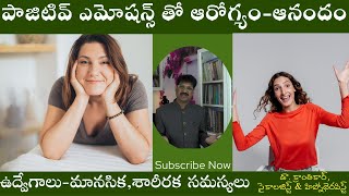 పాజిటివ్ ఎమోషన్స్ తో ఆరోగ్యం-ఆనందం|Emotions \u0026 Health-ఉద్వేగాలు-మానసిక, శారీరక సమస్యలు|డా.క్రాంతికార్