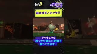 【新サーモンラン!!】新オオモノシャケ!!『ナベブタ』『テッキュウ』【スプラトゥーン3】#shorts