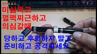 볼펜카메라 2600 만년필캠코더 FULL HD 의심갈때 못미더울때 증거남겨주세요