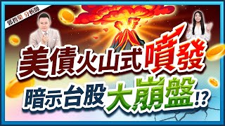 郭哲榮分析師【美債火山式噴發 暗示台股大崩盤!?】2025.02.06