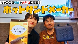 【おすすめキャンプ用品】キャンプの朝食やおやつに最適！ホットサンドメーカー！