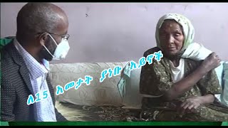 #ለ15_አመታት_ያነቡ_አይኖች