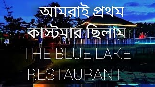 #The_blue_lake _restaurant #purbachal The blue lake restaurant, Purbachal