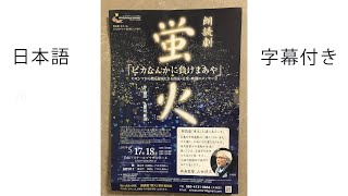 「蛍火」字幕付き　作・演出　久保田 修司　　蛍火制作委員会