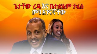 ጌታቸው ረዳ እና ቤቴልሔም ታፈሰ ምን አገናኛቸው? በኬዛ አፍሪካ ተዘጋጅቶ የቀረብ