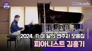 [KBS음악실] 피아니스트 김홍기 (2024.11 이 달의 연주 모음집 | 광고 없음)