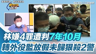 林嫌4罪遭判7年10月！轉外役監「放假未歸」狠殺2警｜三立新聞網 SETN.com