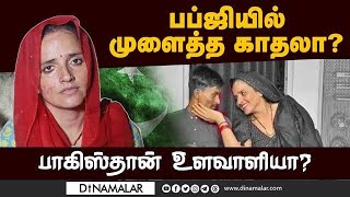 எல்லை தாண்டிய சீமாவிடம் 6 பாஸ்போர்ட்: விசாரணையில் திருப்பம் | Pakistani woman | PUBG love