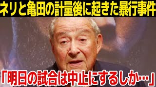 【ボクシング】ネリと亀田京之助の計量後に起きた暴行事件…ボブ・アラムが明日の試合について会見…試合中止の可能性に一同驚愕…！【井上尚弥】