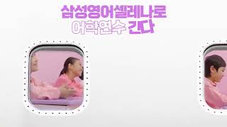 삼성영어셀레나로 어학연수 가기!