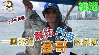 #228 An Angler full of ambitious | [Hong Kong HK Fishing : BoatGame] Victoria Harbour